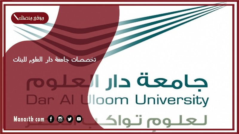 تخصصات جامعة دار العلوم للبنات