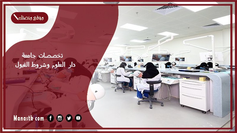 تخصصات جامعة دار العلوم وشروط القبول