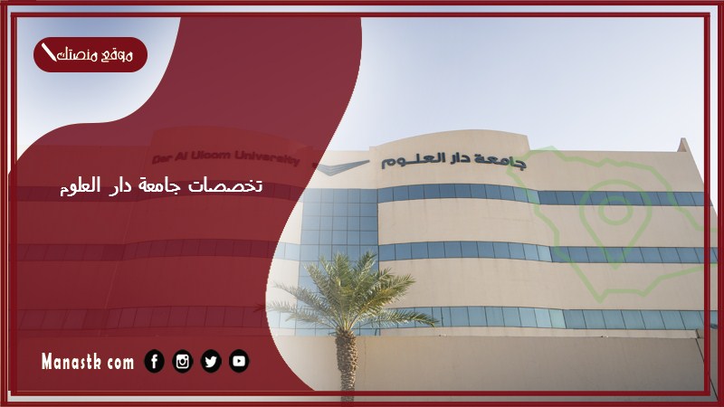 تخصصات جامعة دار العلوم