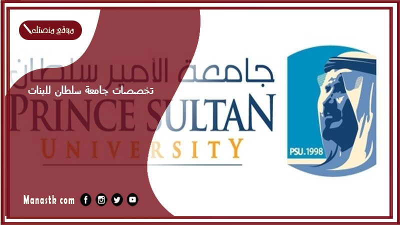 تخصصات جامعة سلطان للبنات