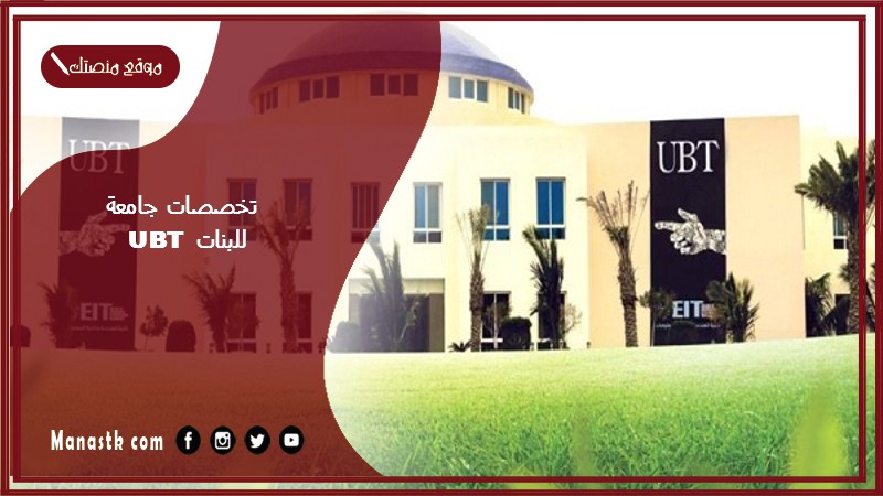 تخصصات جامعة للبنات ubt