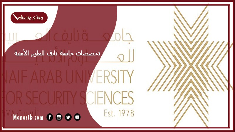 تخصصات جامعة نايف للعلوم الأمنية