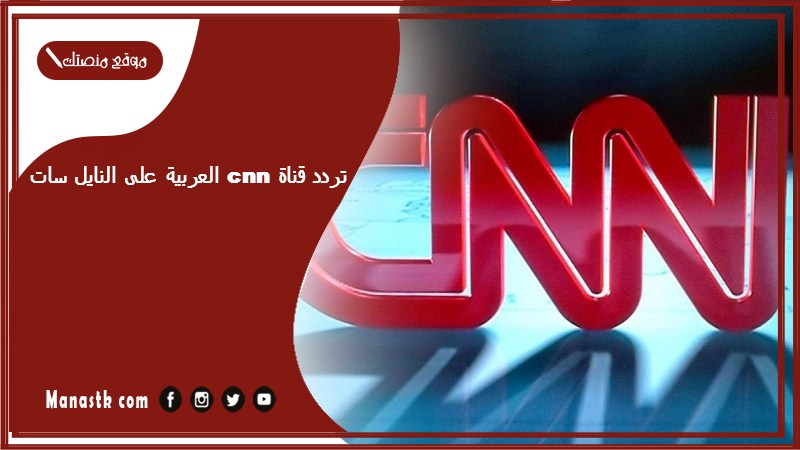 تردد قناة cnn العربية على النايل سات والعرب سات