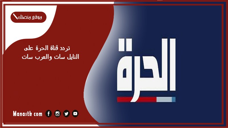 تردد قناة الحرة على النايل سات والعرب سات