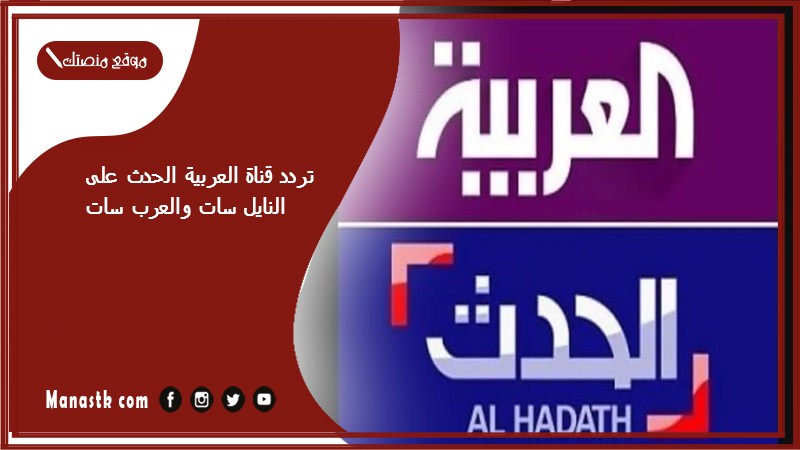 تردد قناة العربية الحدث على النايل سات والعرب سات