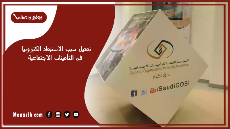 تعديل سبب الاستبعاد الكترونيا في التأمينات الاجتماعية