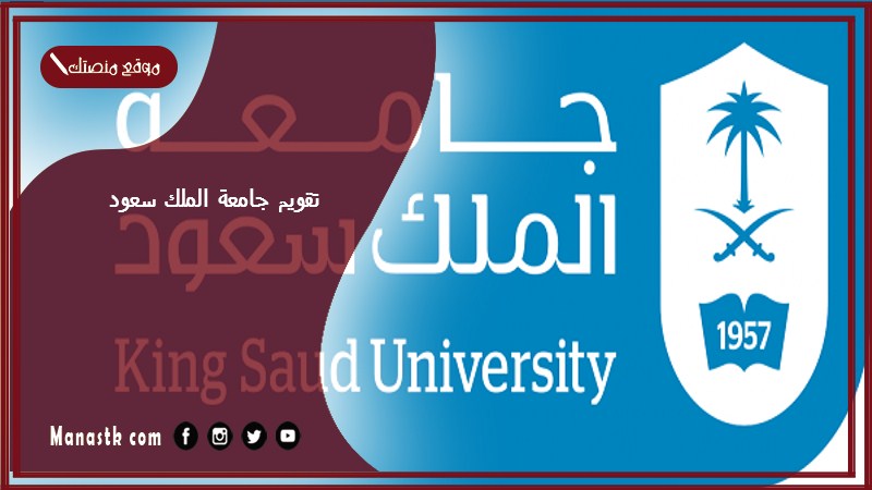 تقويم جامعة الملك سعود