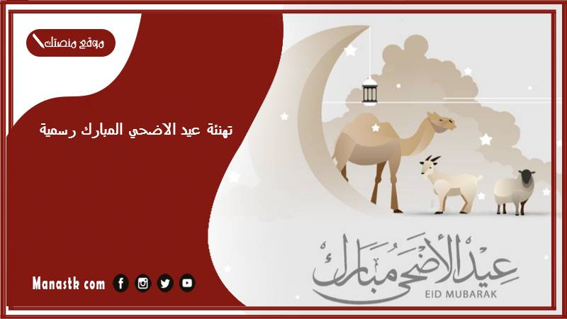 تهنئة عيد الاضحي المبارك رسمية