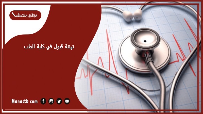 تهنئة قبول في كلية الطب