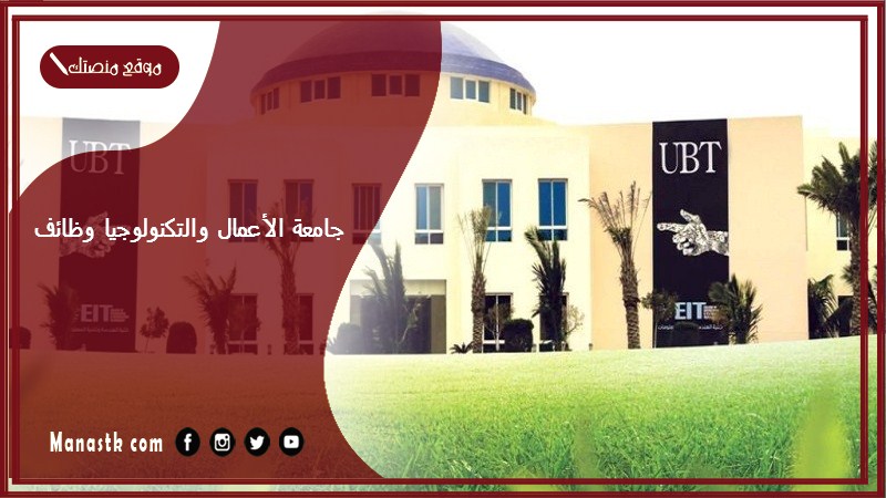 جامعة الأعمال والتكنولوجيا وظائف