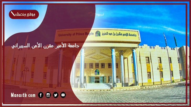 جامعة الأمير مقرن الأمن السيبراني