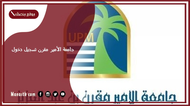 جامعة الأمير مقرن تسجيل دخول