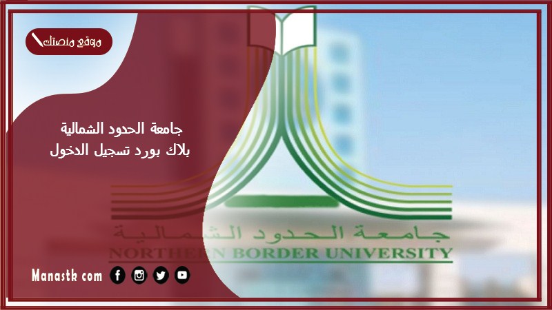 جامعة الحدود الشمالية بلاك بورد تسجيل الدخول 1