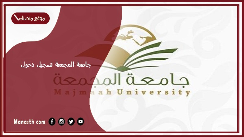 جامعة المجمعة تسجيل دخول