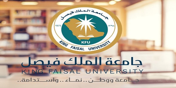 جامعة الملك فيصل