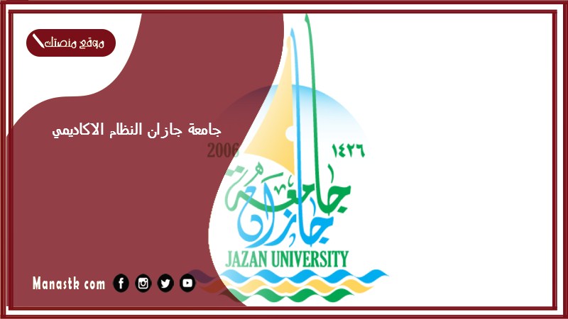 جامعة جازان النظام الاكاديمي