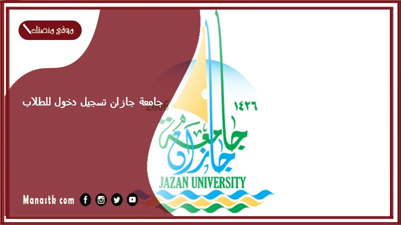 جامعة جازان تسجيل دخول للطلاب