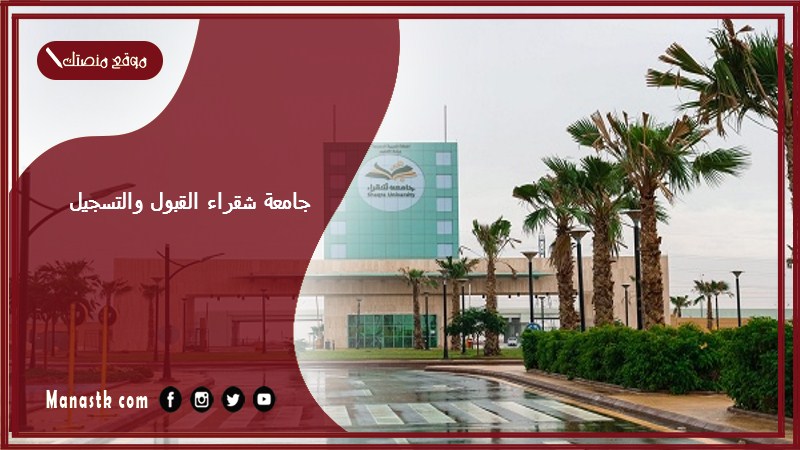 جامعة شقراء القبول والتسجيل