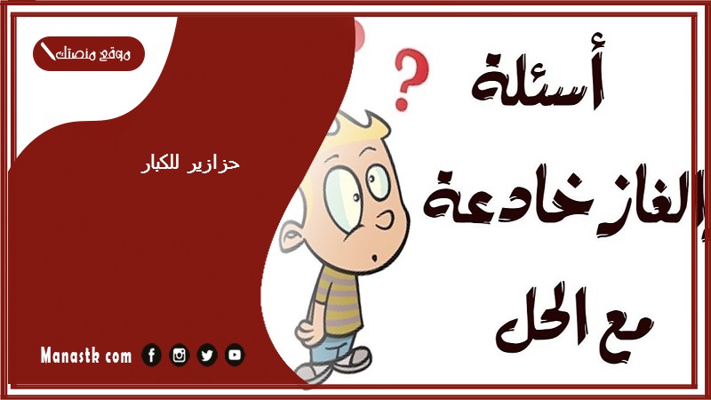 حزازير للكبار 1