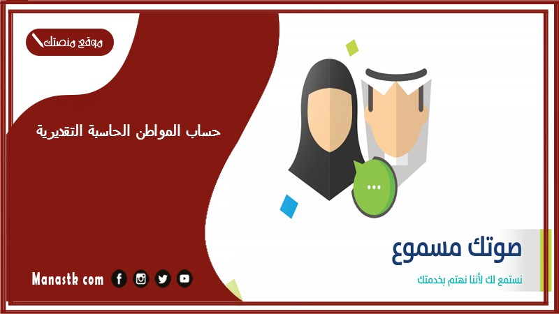 حساب المواطن الحاسبة التقديرية