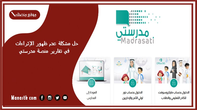 حل مشكلة عدم ظهور الإثراءات في تقارير منصة مدرستي