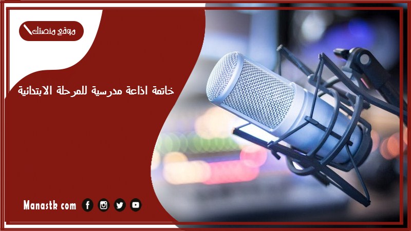 خاتمة اذاعة مدرسية للمرحلة الابتدائية