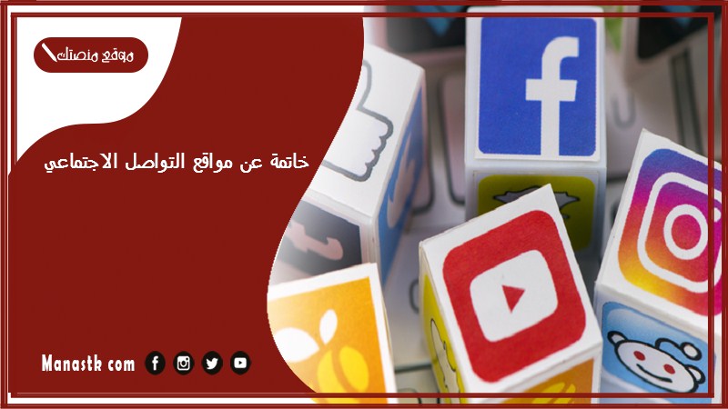 خاتمة عن مواقع التواصل الاجتماعي