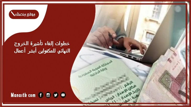 خطوات إلغاء تأشيرة الخروج النهائي للمكفولين أبشر أعمال