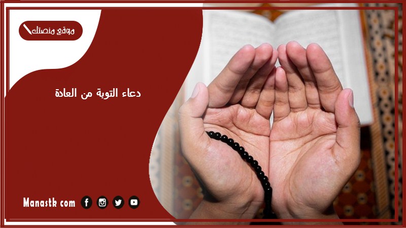 دعاء التوبة من العادة