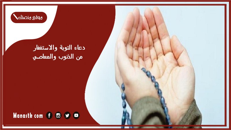 دعاء التوبة والاستغفار من الذنوب والمعاصي