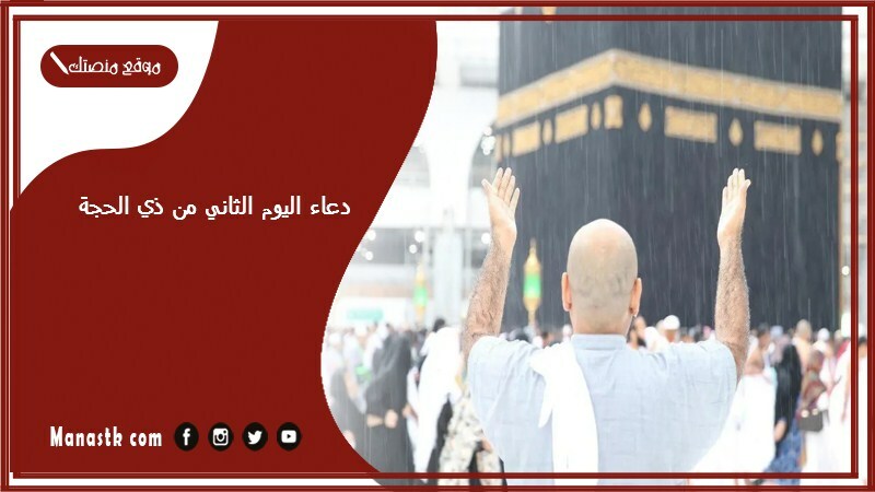 دعاء اليوم الثاني من ذي الحجة