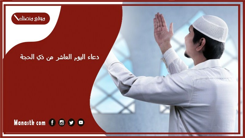 دعاء اليوم العاشر من ذي الحجة