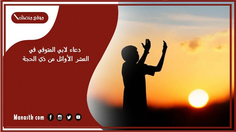 دعاء لابي المتوفي في العشر الأوائل من ذي الحجة