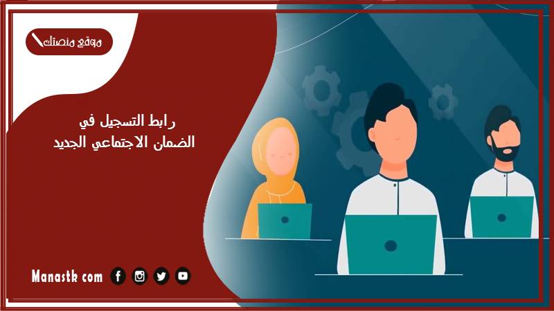 رابط التسجيل في الضمان الاجتماعي الجديد