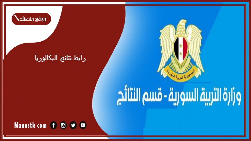 رابط نتائج البكالوريا