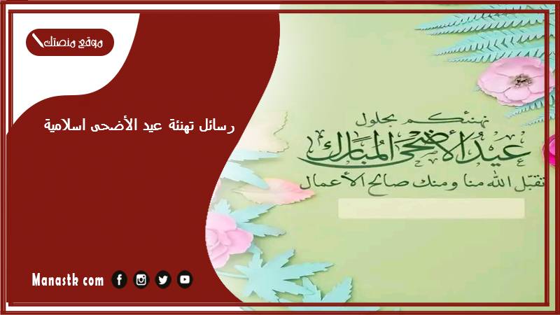 رسائل تهنئة عيد الأضحى اسلامية