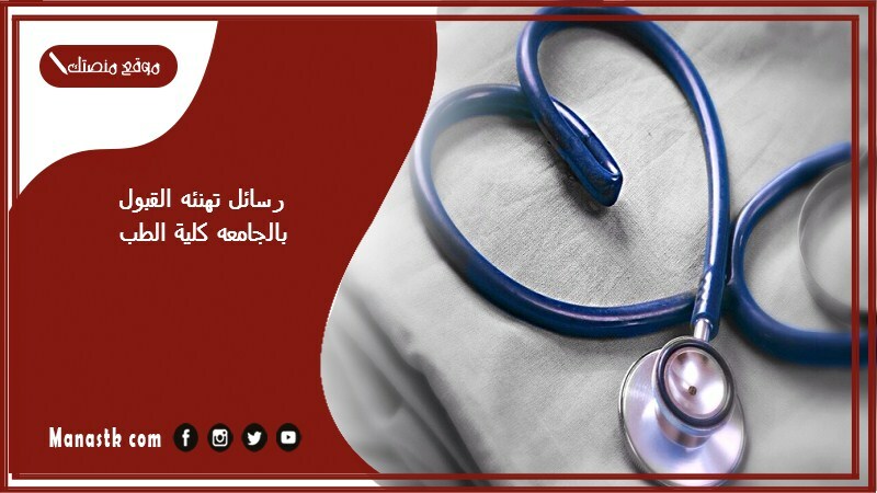 رسائل تهنئه القبول بالجامعه كلية الطب 1