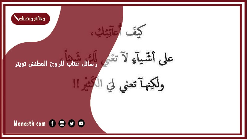 رسائل عتاب للزوج المطنش تويتر