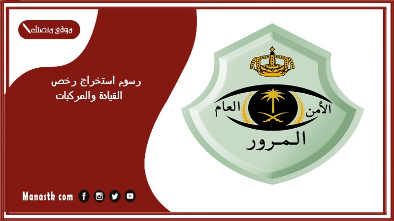 رسوم استخراج رخص القيادة والمركبات