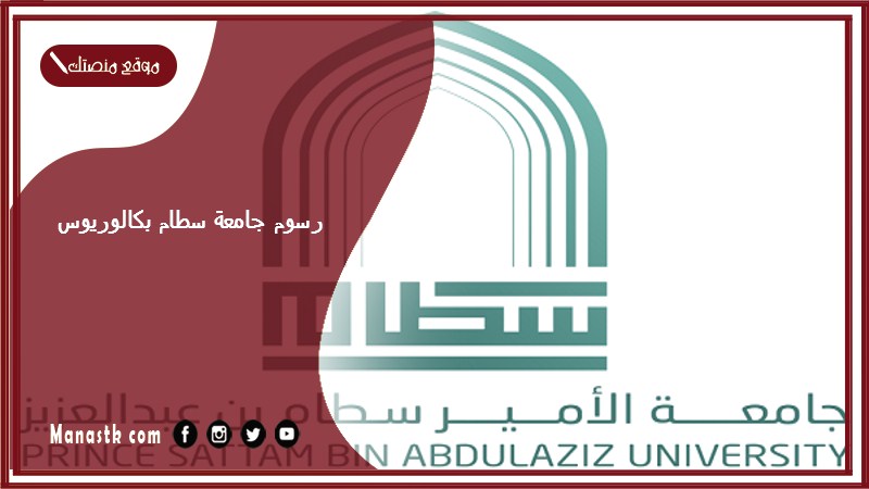 رسوم جامعة سطام بكالوريوس