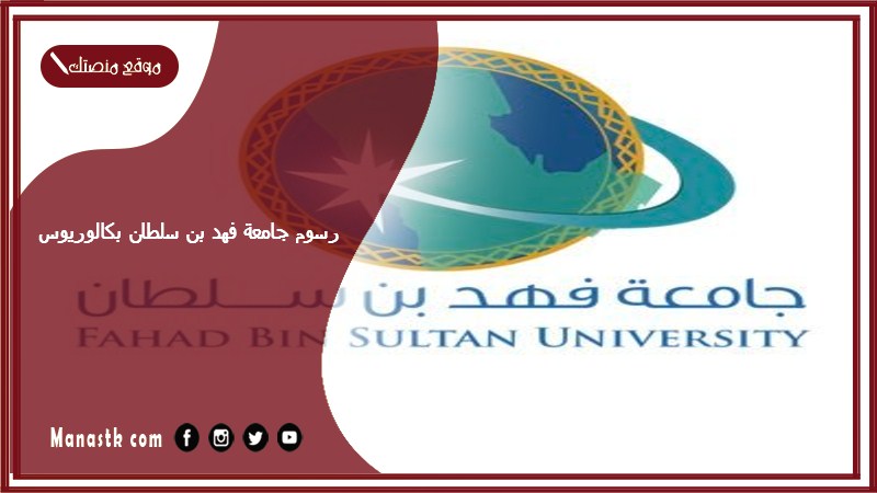 رسوم جامعة فهد بن سلطان بكالوريوس