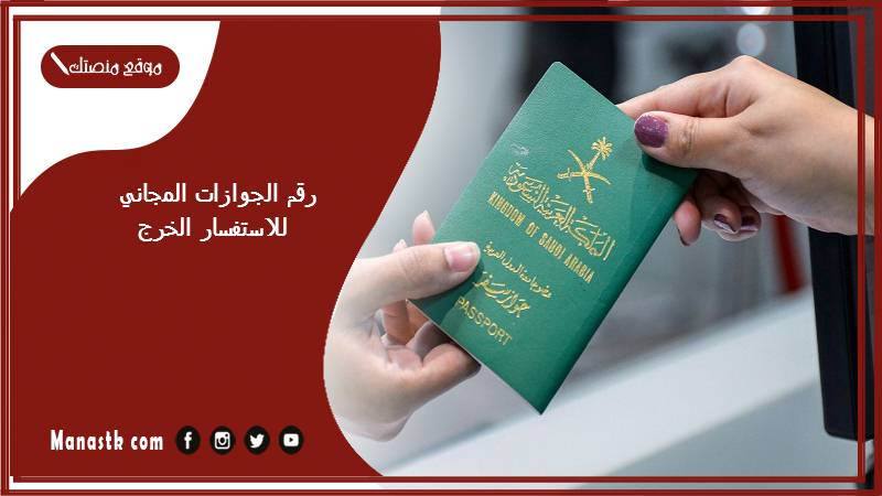 رقم الجوازات المجاني للاستفسار الخرج