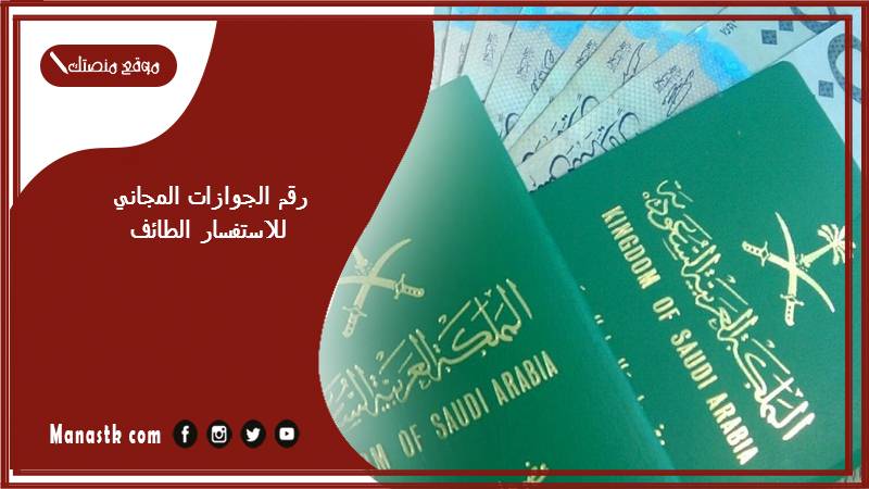 رقم الجوازات المجاني للاستفسار الطائف