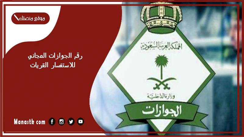 رقم الجوازات المجاني للاستفسار القريات