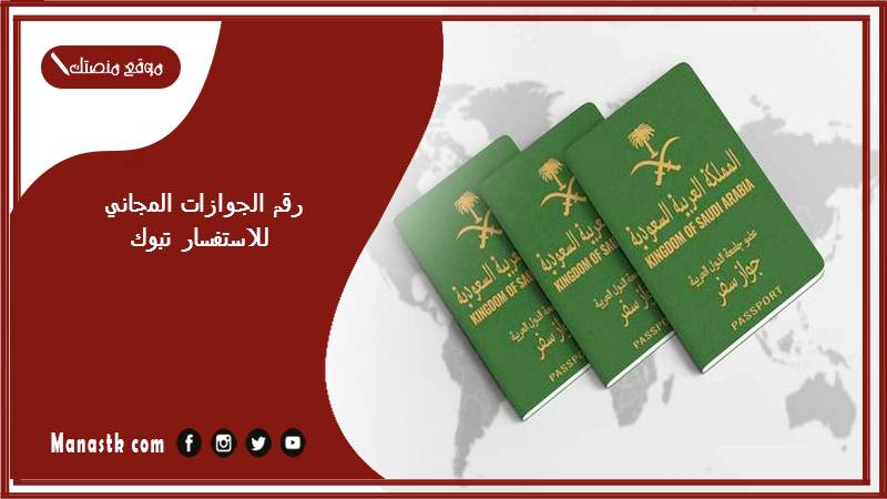 رقم الجوازات المجاني للاستفسار تبوك