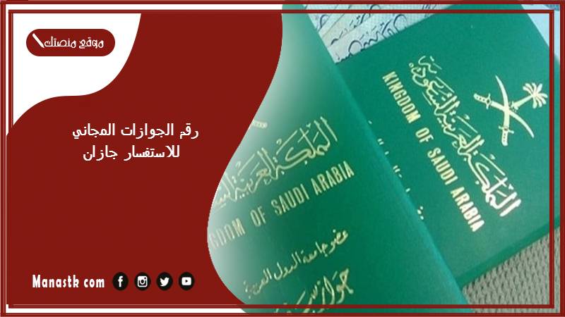 رقم الجوازات المجاني للاستفسار جازان