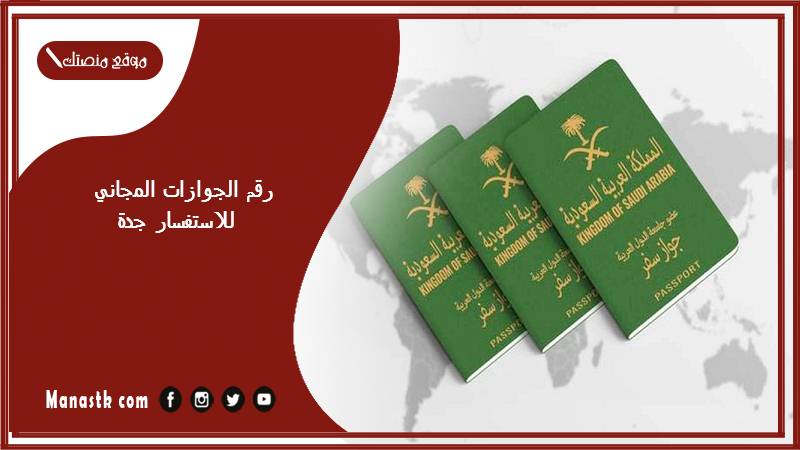 رقم الجوازات المجاني للاستفسار جدة