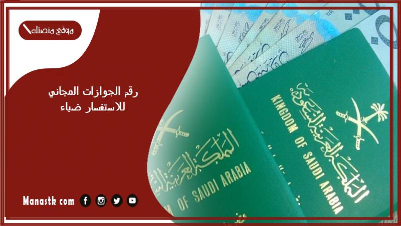 رقم الجوازات المجاني للاستفسار ضباء