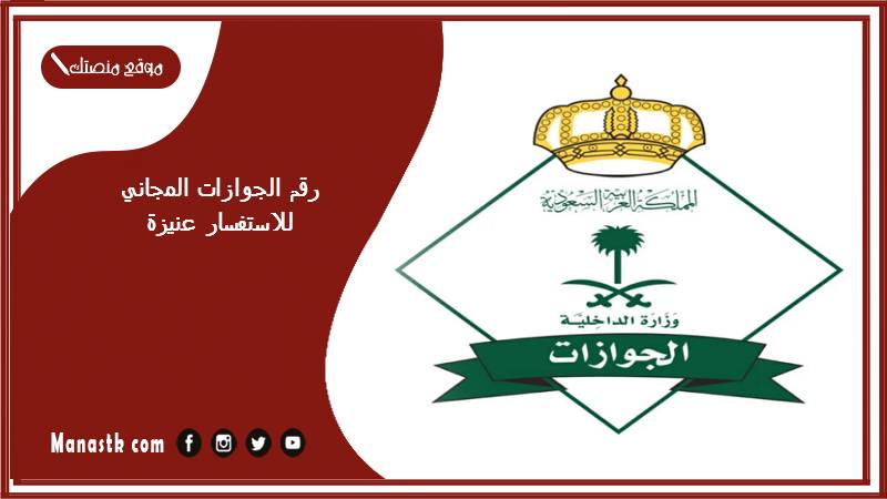 رقم الجوازات المجاني للاستفسار عنيزة