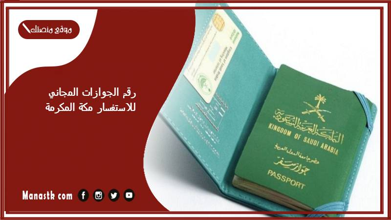 رقم الجوازات المجاني للاستفسار مكة المكرمة